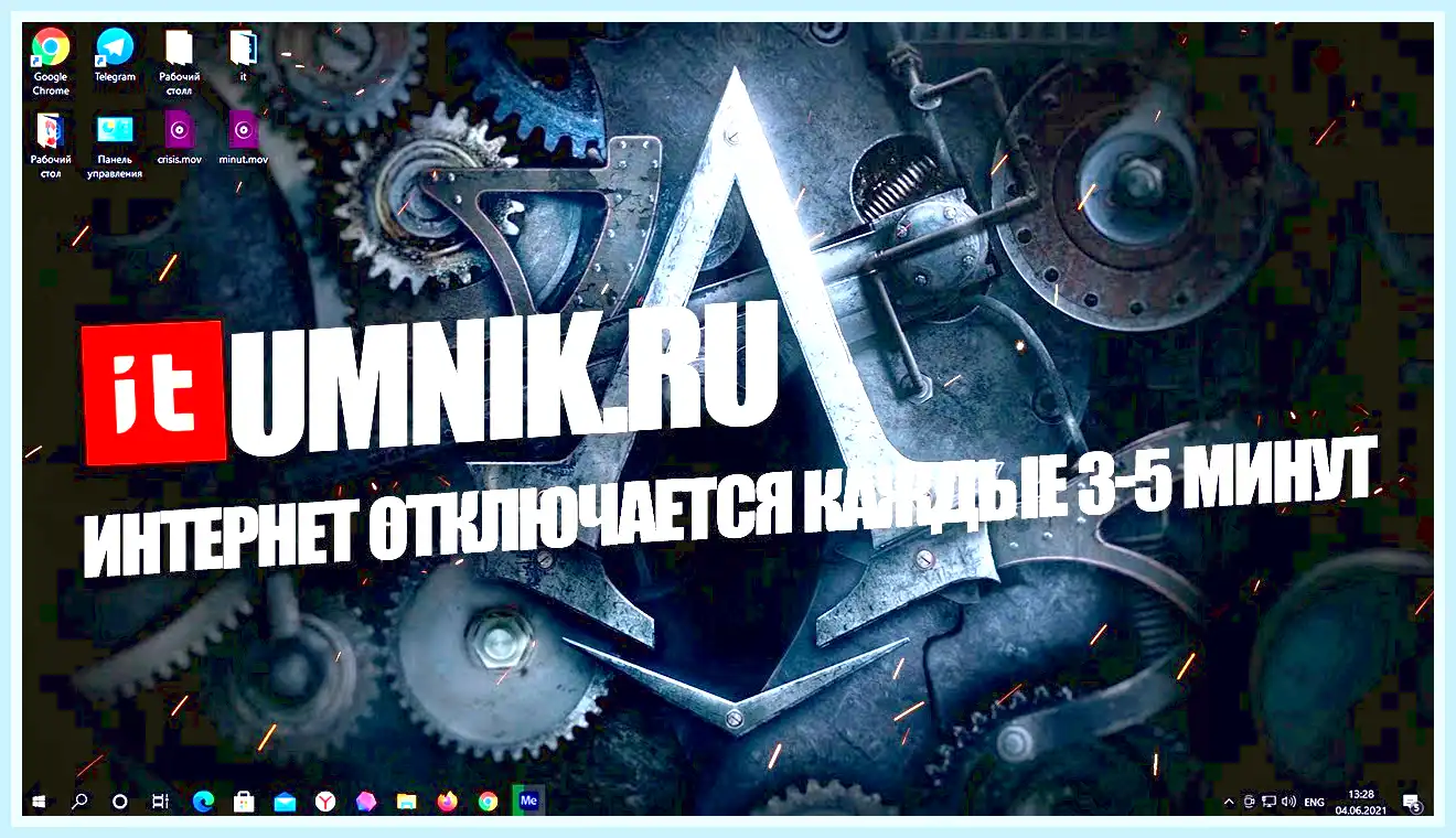 Вылетает интернет каждые 5 минут что делать