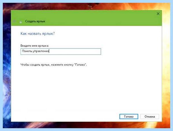Вызов панели управления windows 10 (вызов, панель, управление, windows, control name, control name Microsoft) Вызов панели управления windows 10