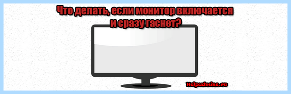 Гаснет и включается монитор (гаснуть, включать, монитор, включается секунды) Гаснет и включается монитор