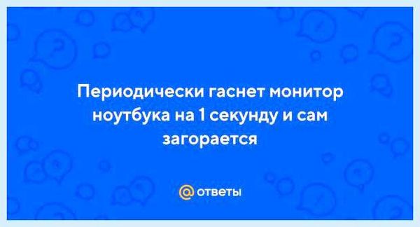 Гаснет монитор на 1 секунду