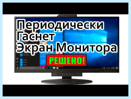 Гаснет монитор нет сигнала (гаснуть, монитор, сигнал, “Нет сигнала”, «Нет сигнала») Гаснет монитор нет сигнала