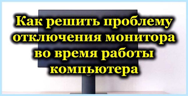 Гаснет монитор причина (гаснуть, монитор, причина, время работы, оперативной памяти, время работы компьютера) Гаснет монитор причина
