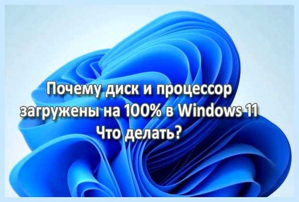 Высокая нагрузка на диск