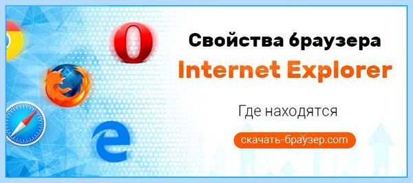 Где в internet explorer свойства обозревателя
