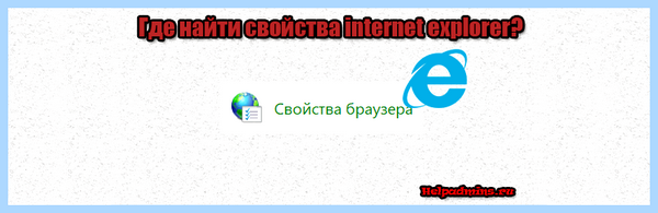 Где в internet explorer свойства обозревателя