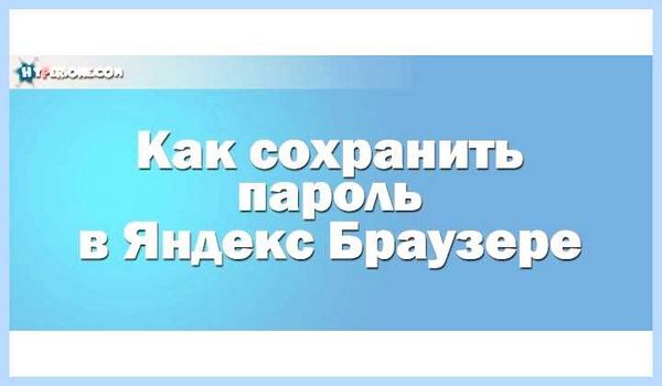 Где в яндекс браузере хранятся пароли (яндекс, браузере, хранить, пароль, пароли Яндекс) Где в яндекс браузере хранятся пароли