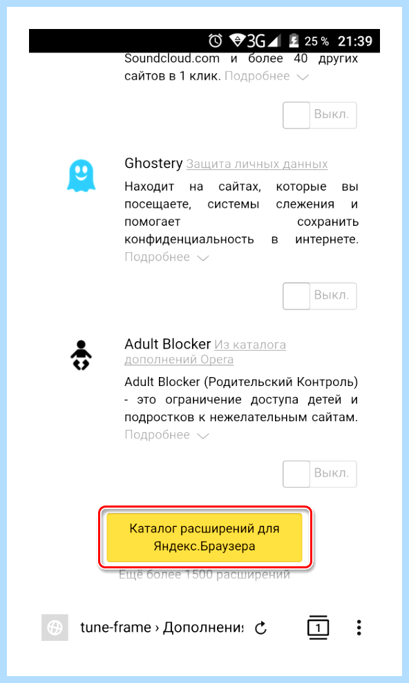 Где в яндекс браузере расширения
