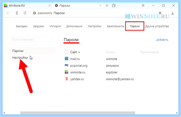 Где в яндекс браузере сохраненные пароли
