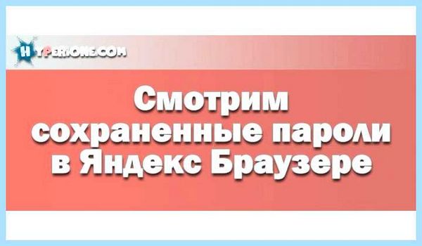 Где в яндекс браузере сохраненные пароли