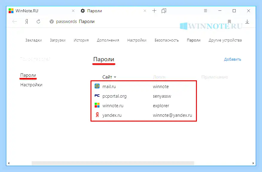 Где в яндекс браузере сохраненные пароли