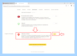 Где в яндексе adblock