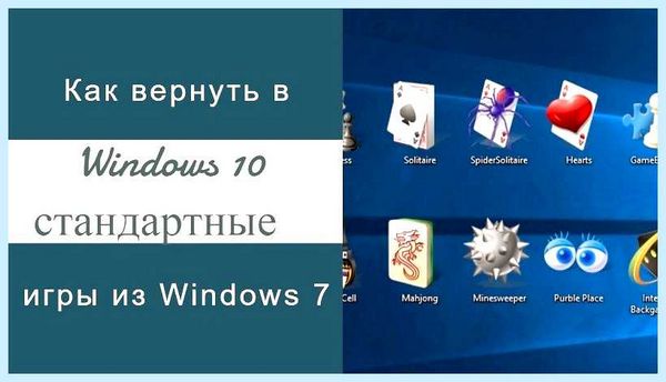 Где в виндовс 10 игры