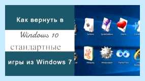 Где в виндовс 10 игры