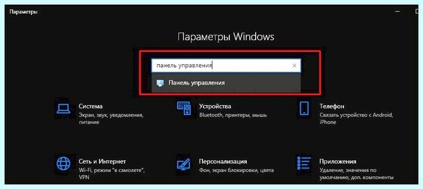 Где в виндовс 10 найти панель управления