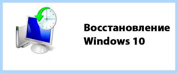 Где в виндовс 10 восстановление системы