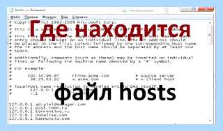 Где искать hosts