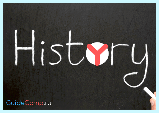 Где в яндексе история просмотров