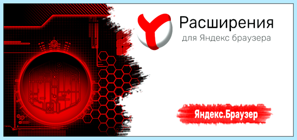 Где в яндексе найти расширения