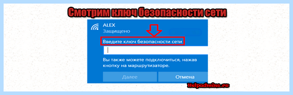 Где взять ключ безопасности сети