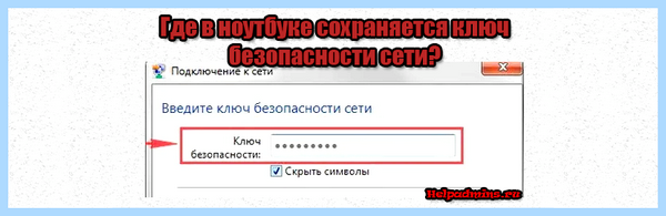 Где взять ключ безопасности сети