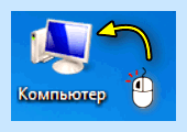 Где значок мой компьютер (значок, мыть, компьютер, рабочего стола, рабочий стол) Где значок мой компьютер