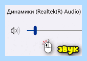 Где звук на компьютере