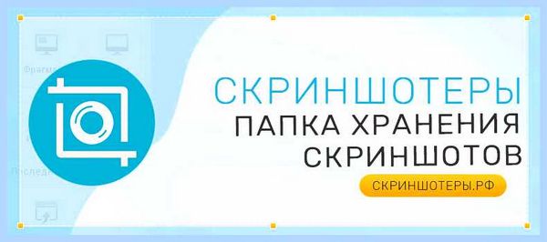 Где на компьютере сохраняются скриншоты (компьютер, сохранять, скриншоты, Print Screen) Где на компьютере сохраняются скриншоты