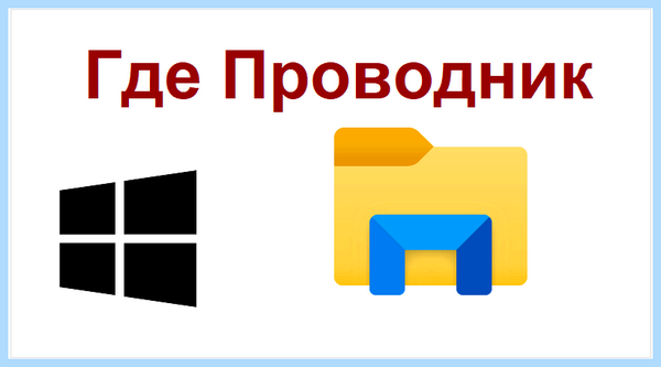 Где на компьютере