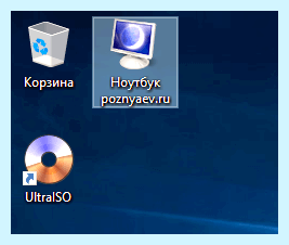Где на рабочем столе мой компьютер