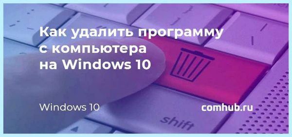 Где на виндовс 10 удаление программ