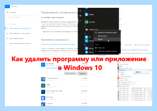 Где на виндовс 10 удаление программ