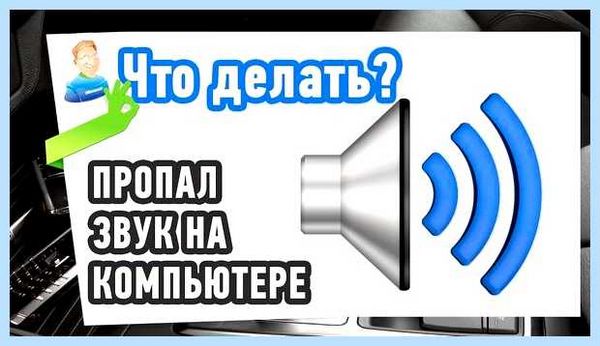 Где находится звук на компьютере