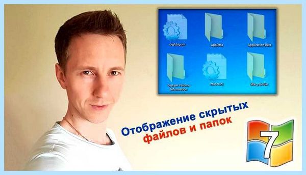Где находятся скрытые файлы (находить, скрытый, файлы, скрытые файлы) Где находятся скрытые файлы