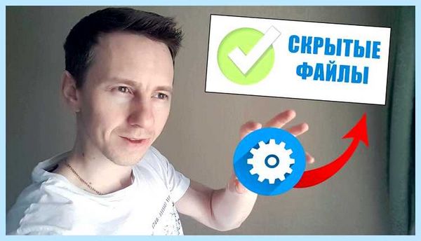 Где находятся скрытые файлы (находить, скрытый, файлы, скрытые файлы) Где находятся скрытые файлы