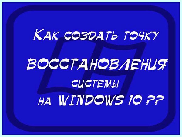 Где находятся точки восстановления в windows 10