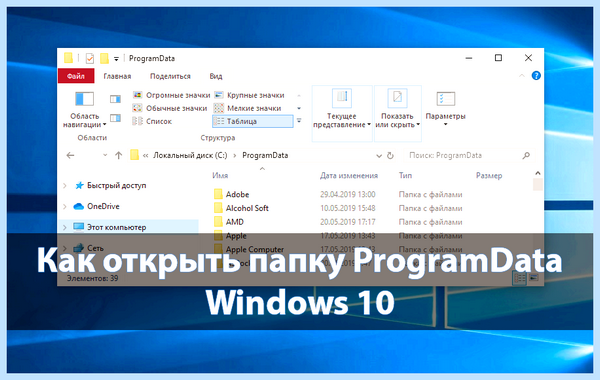 Где находятся все программы в windows 10 (находить, весь, программа, windows, папку ProgramData, операционной системы) Где находятся все программы в windows 10