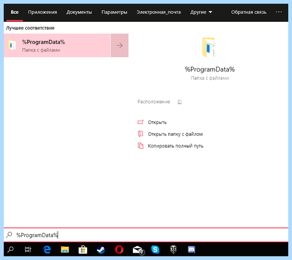 Где находятся все программы в windows 10 (находить, весь, программа, windows, папку ProgramData, операционной системы) Где находятся все программы в windows 10