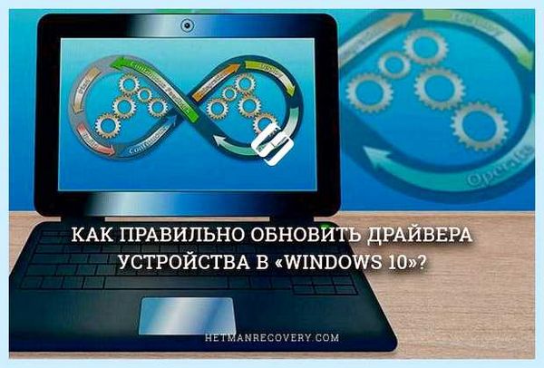 Где обновлять драйвера на виндовс 10