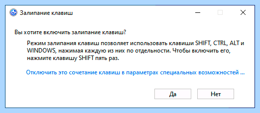 Где отключить залипание клавиш на виндовс 10
