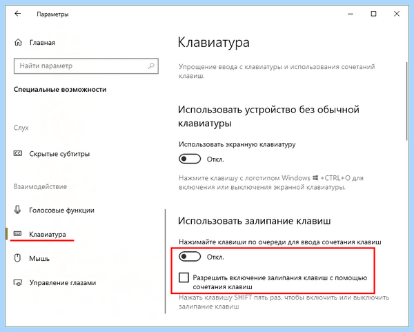 Где отключить залипание клавиш на виндовс 10