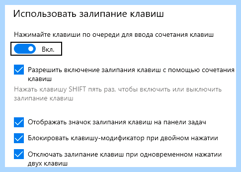 Где отключить залипание клавиш на виндовс 10