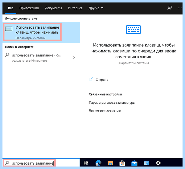 Где отключить залипание клавиш на виндовс 10
