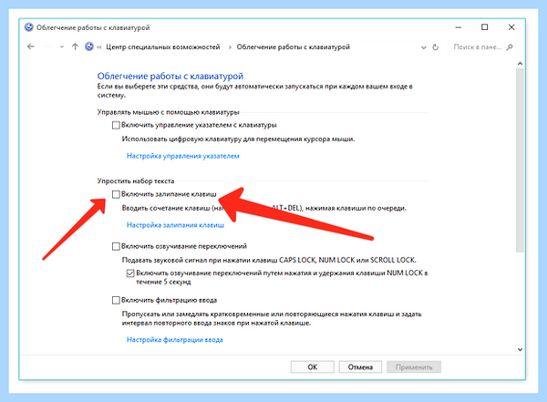 Где отключить залипание клавиш