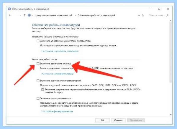Где отключить залипание клавиш