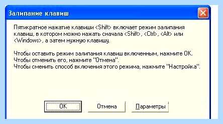 Где отключить залипание клавиш