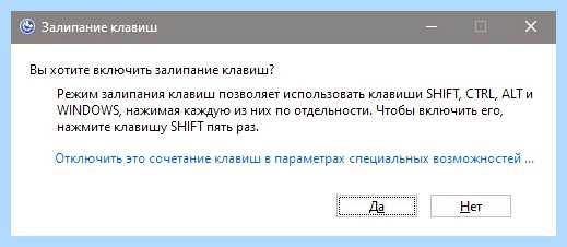 Где отключить залипание клавиш