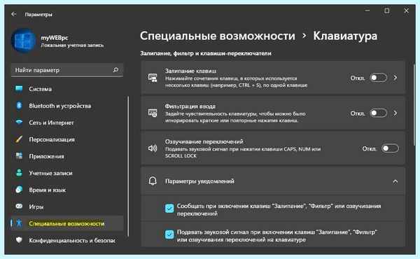 Где отключить залипание клавиш
