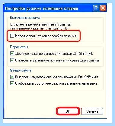 Где отключить залипание клавиш