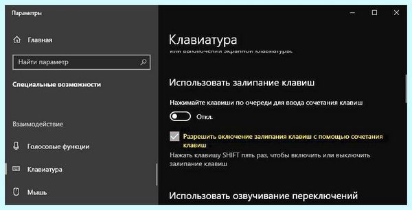 Где отключить залипание клавиш