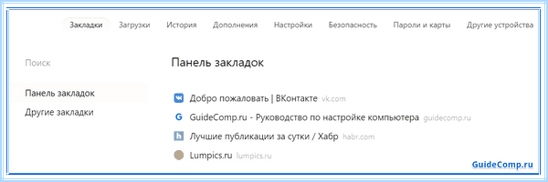 Где панель закладок в яндекс браузере (панель, закладка, яндекс, браузере) Где панель закладок в яндекс браузере